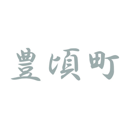 豊頃町 10