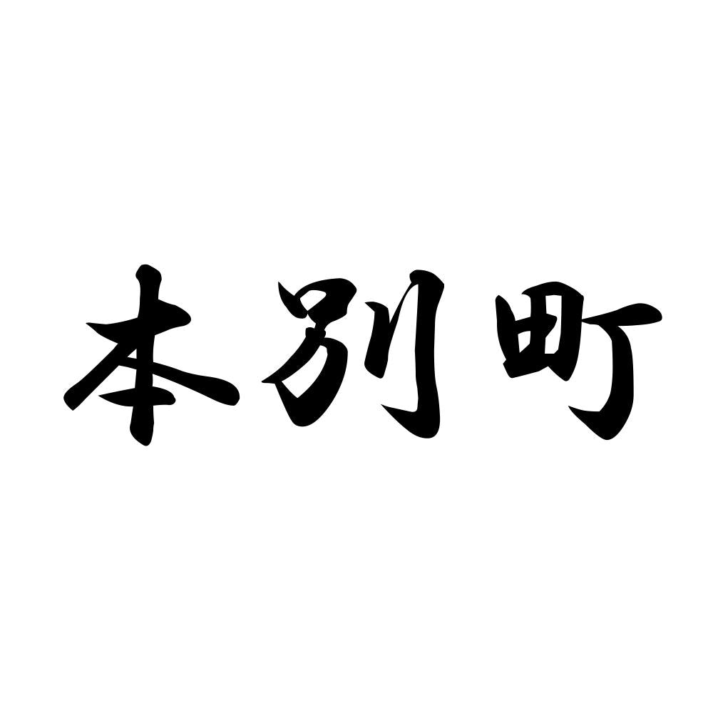 本別町