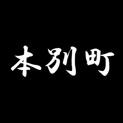 本別町 7