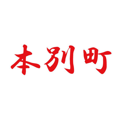 本別町 8