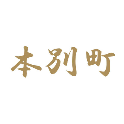 本別町 9