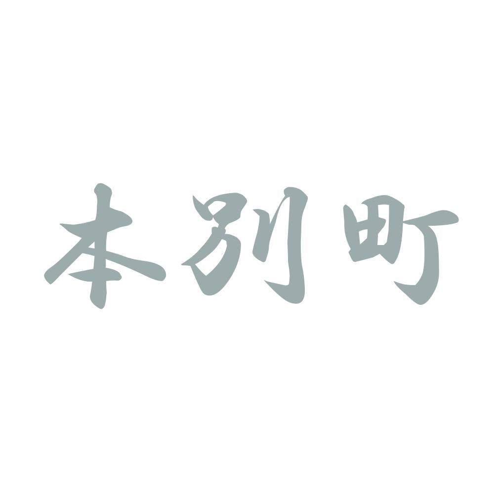 本別町 10