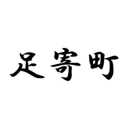 足寄町