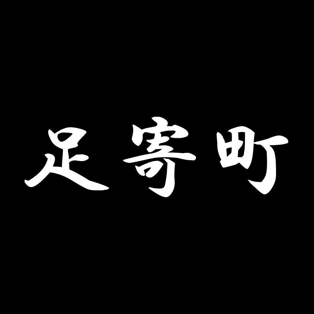 足寄町 7