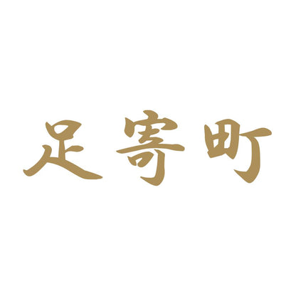 足寄町 9