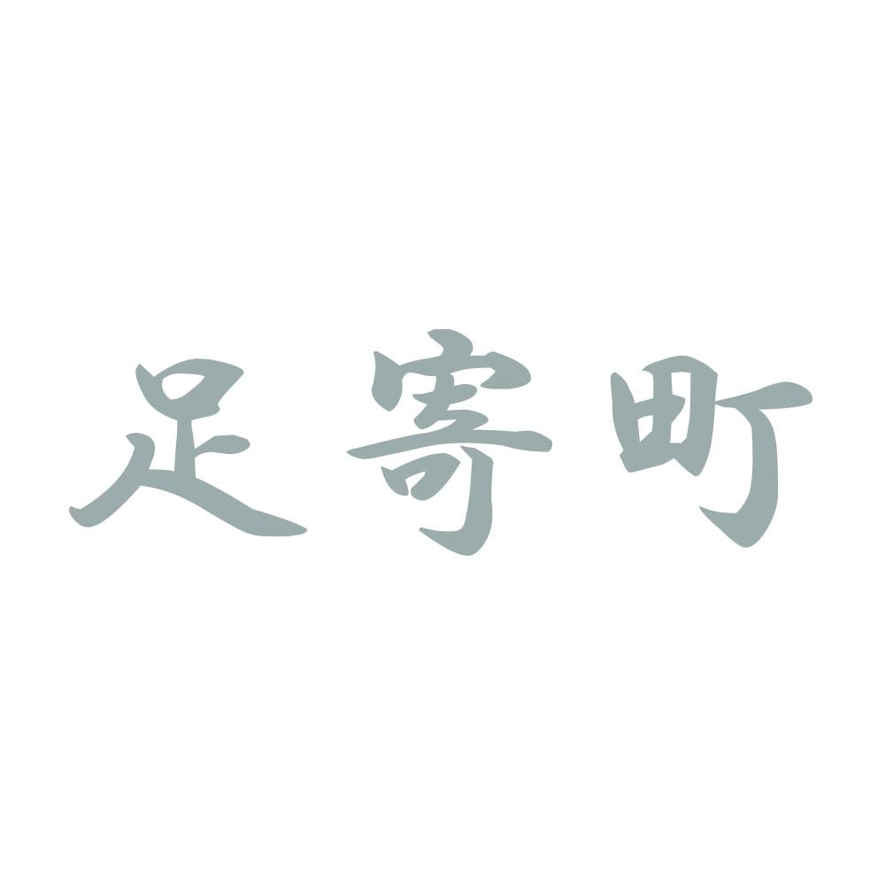 足寄町 10