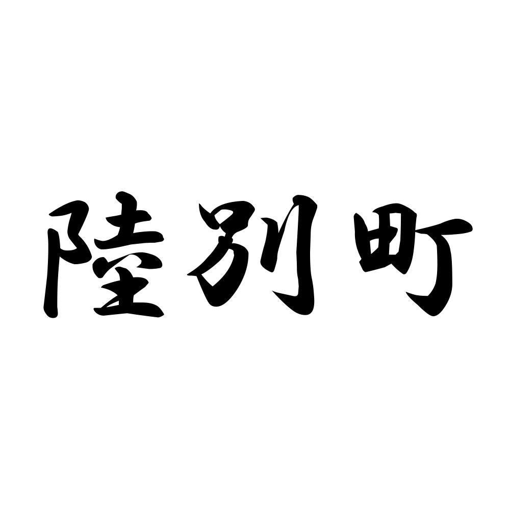陸別町