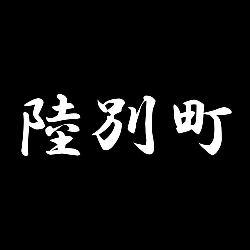 陸別町 7