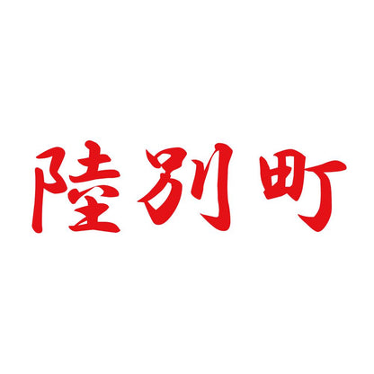 陸別町 8