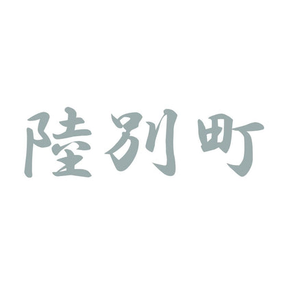 陸別町 10