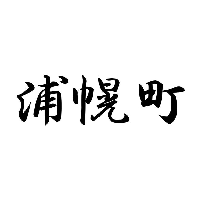 浦幌町