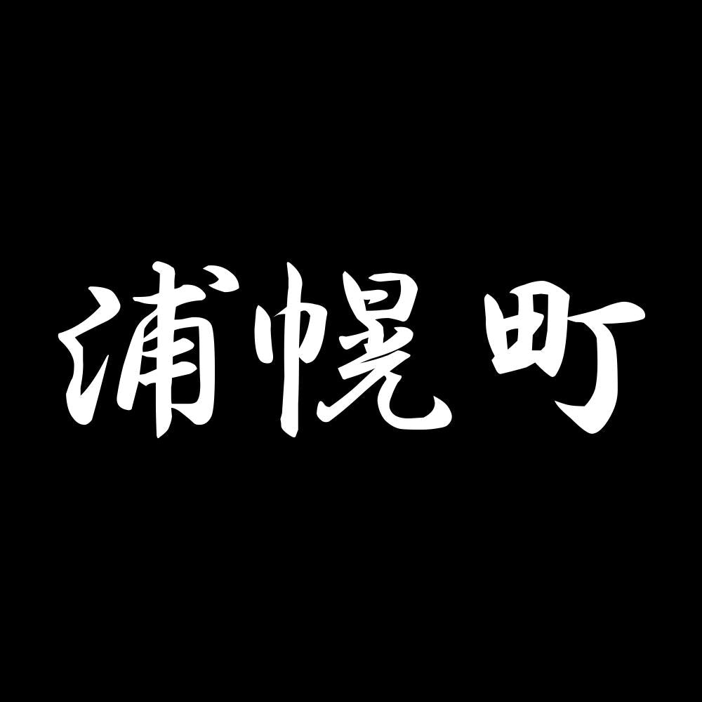 浦幌町 7