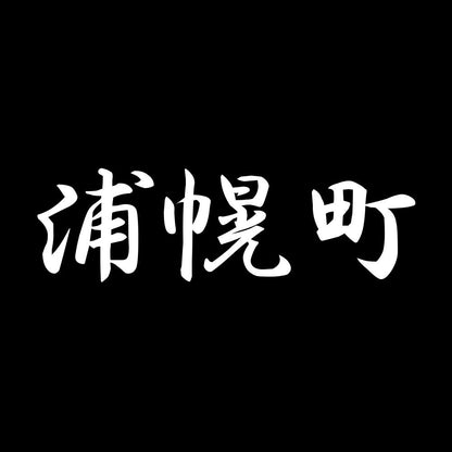 浦幌町 7