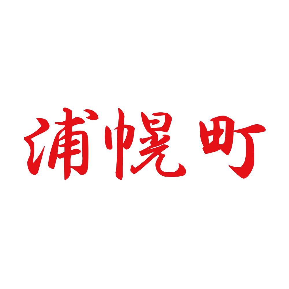 浦幌町 8