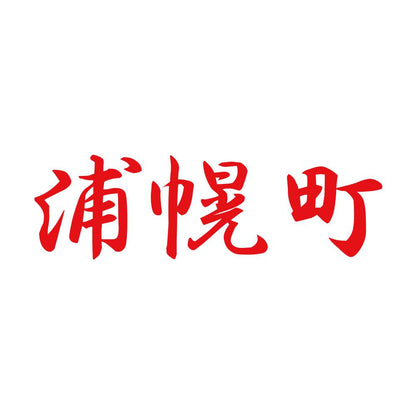 浦幌町 8