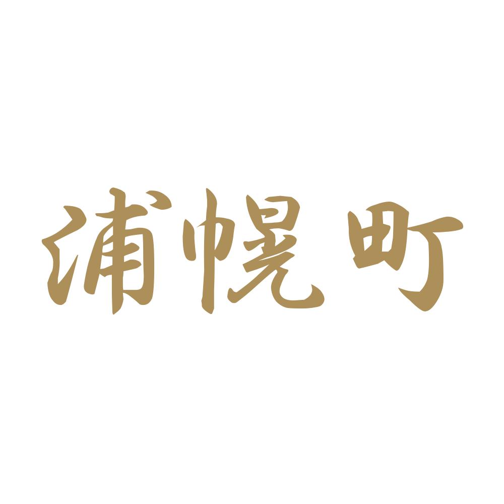 浦幌町 9
