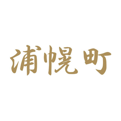 浦幌町 9