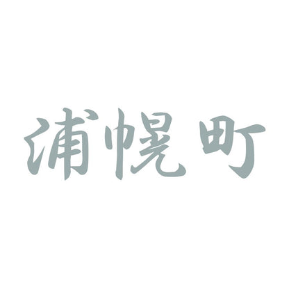 浦幌町 10