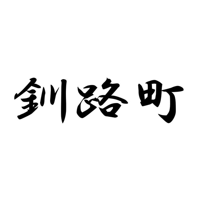釧路町