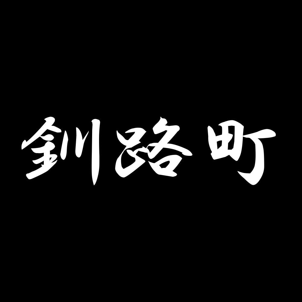 釧路町 7