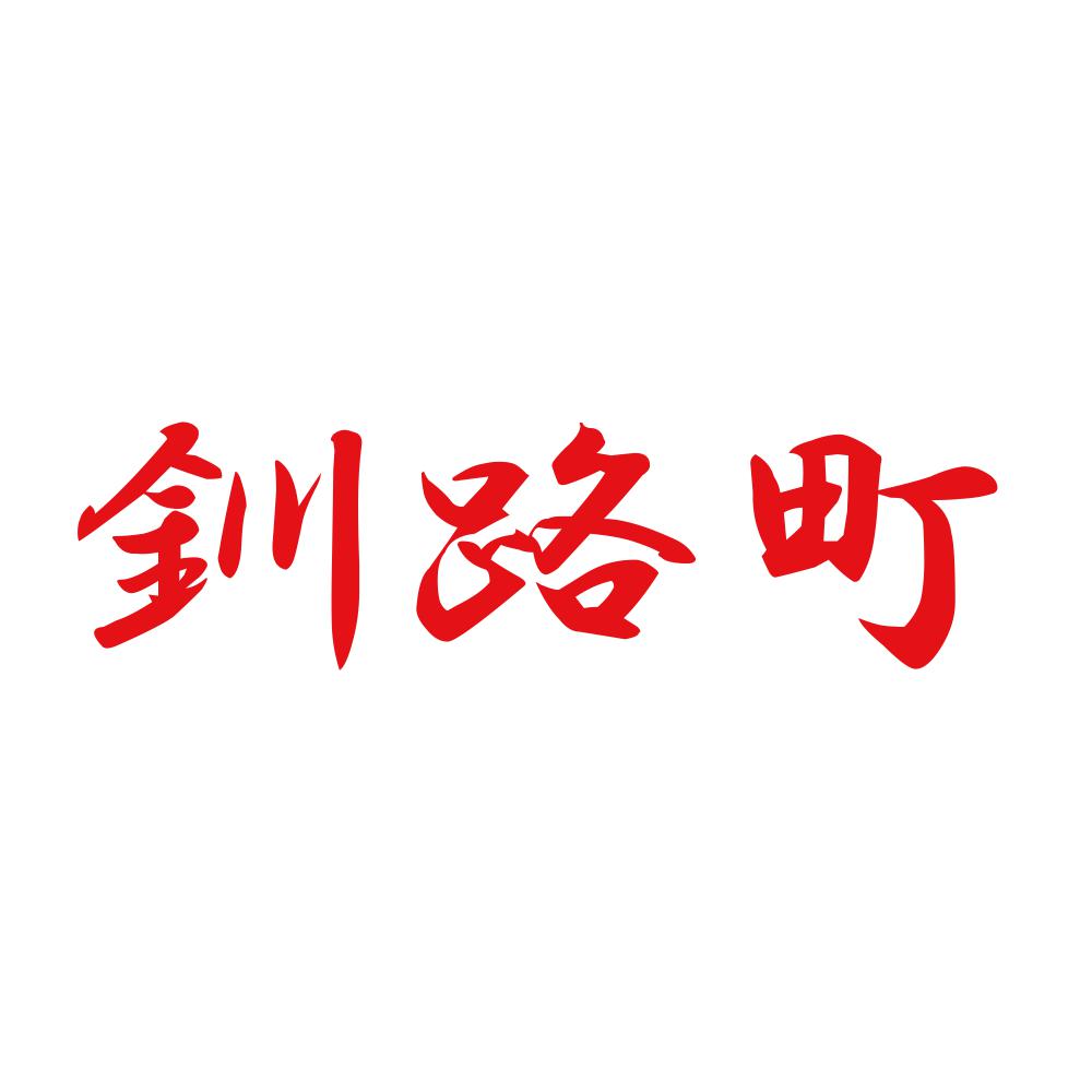 釧路町 8
