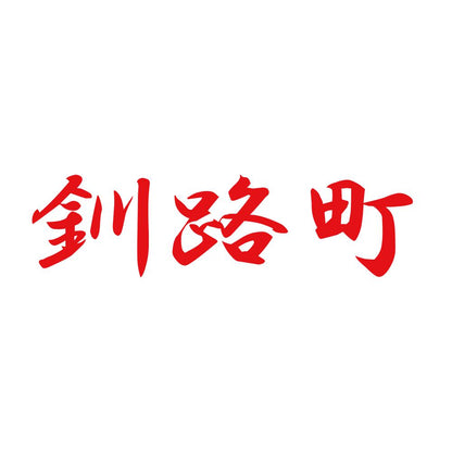 釧路町 8