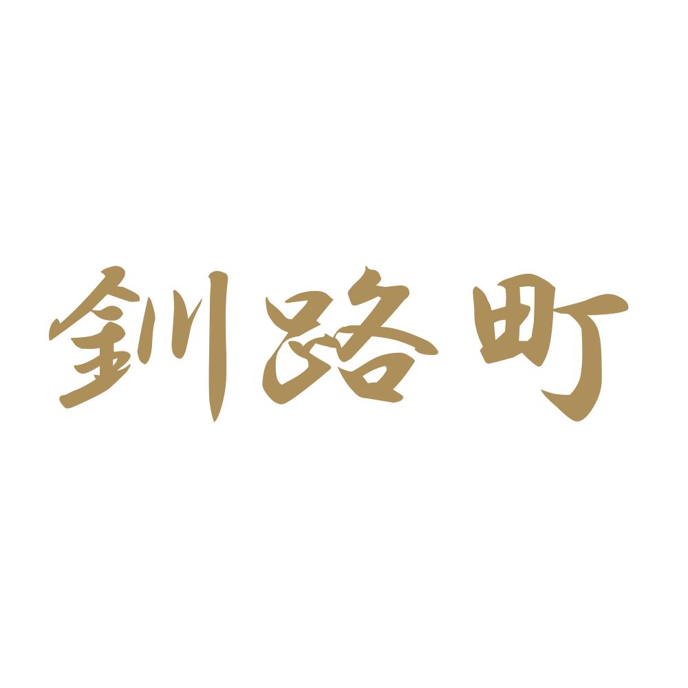 釧路町 9
