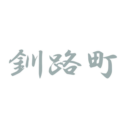 釧路町 10