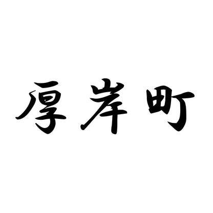 厚岸町