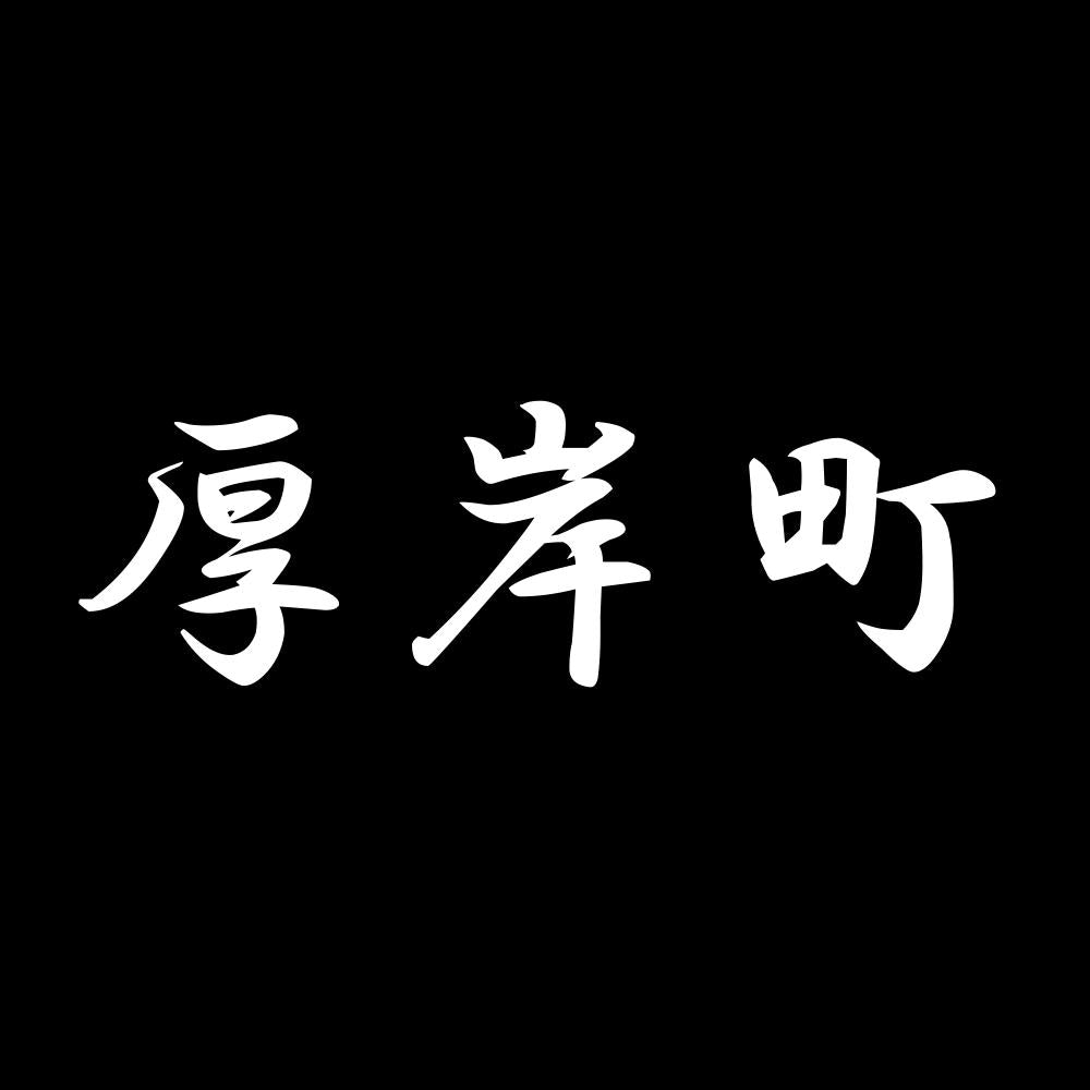 厚岸町 7