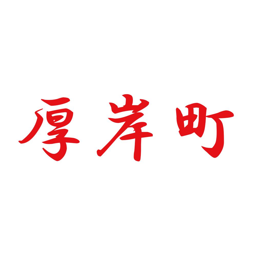 厚岸町 8