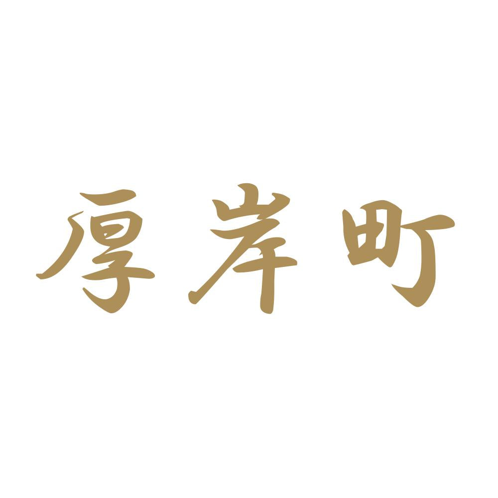 厚岸町 9