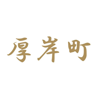 厚岸町 9