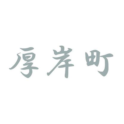厚岸町 10