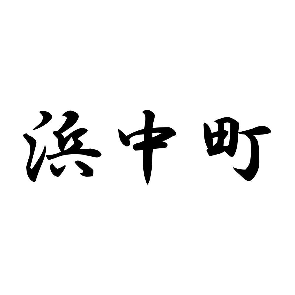 浜中町