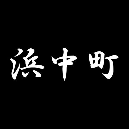 浜中町 7