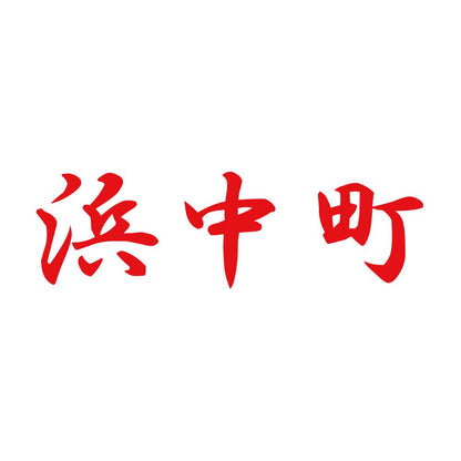 浜中町 8