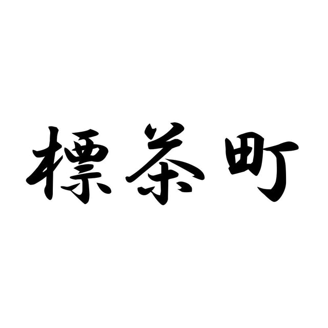 標茶町