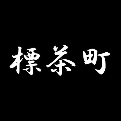 標茶町 7