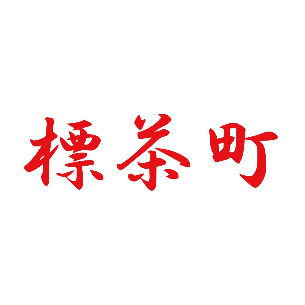 標茶町 8