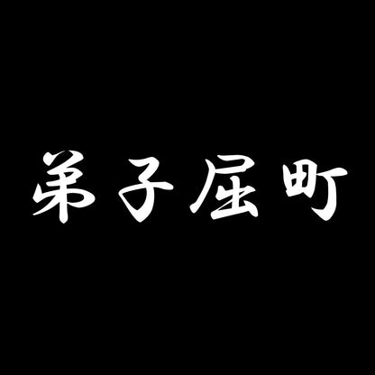 弟子屈町 7