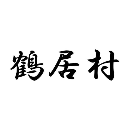 鶴居村