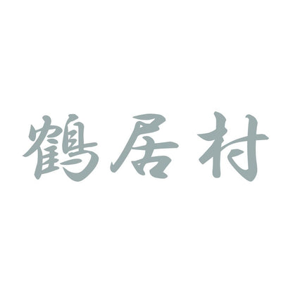 鶴居村 10