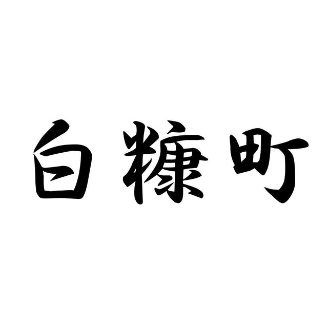 白糠町
