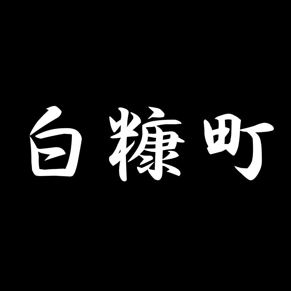 白糠町 7