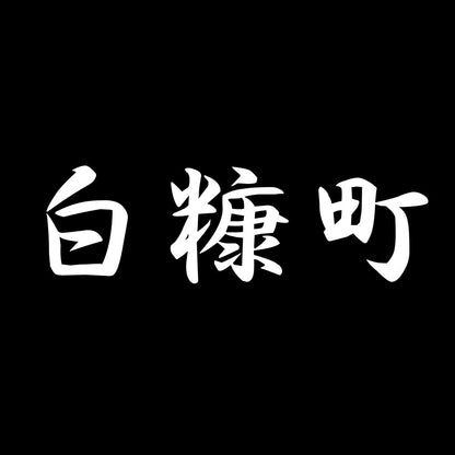 白糠町 7