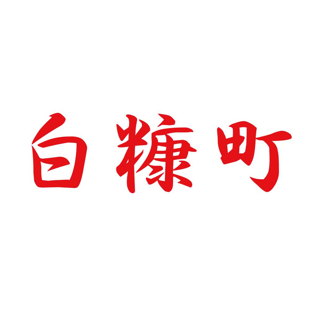 白糠町 8