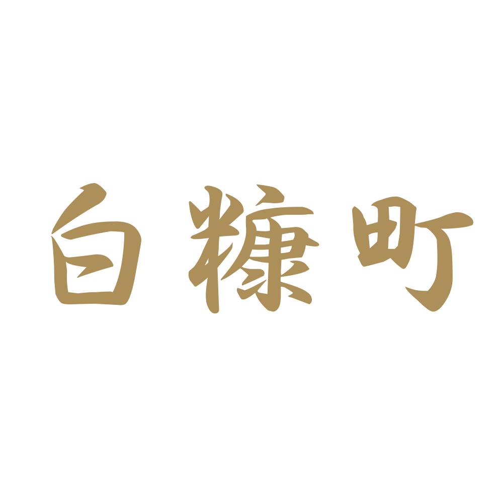 白糠町 9