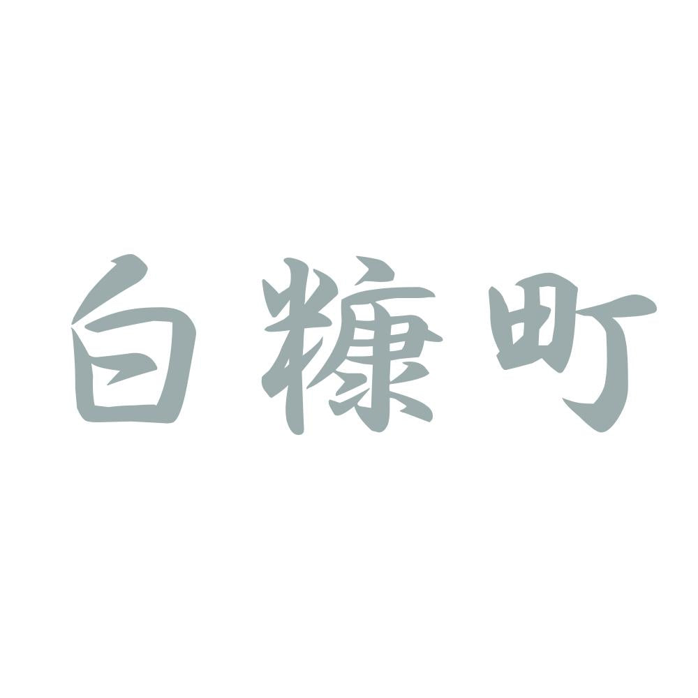白糠町 10