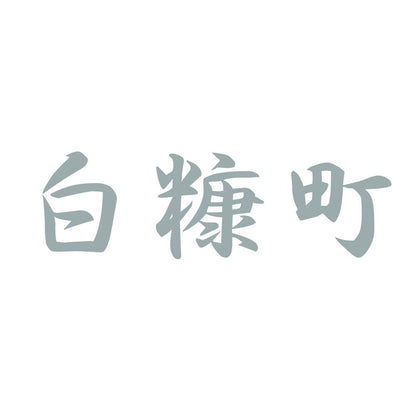 白糠町 10